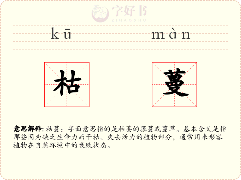 枯蔓