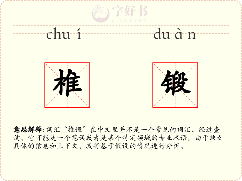 椎锻
