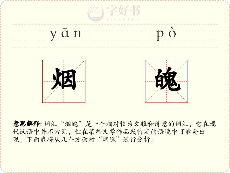 烟魄