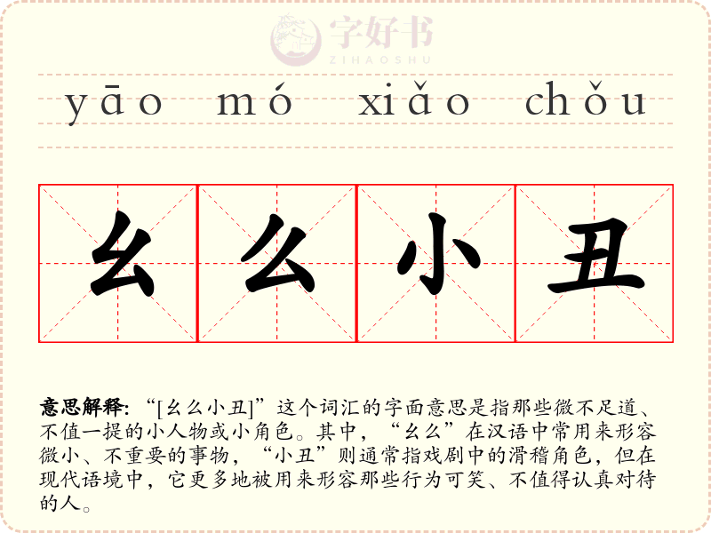 幺么小丑