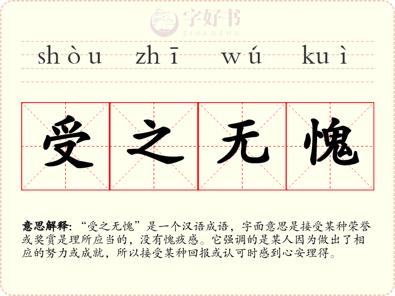 受之无愧