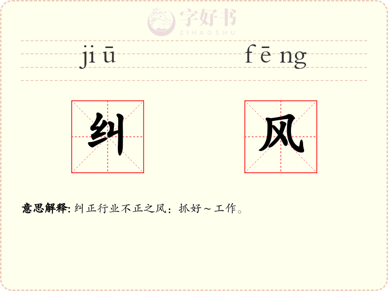 纠风