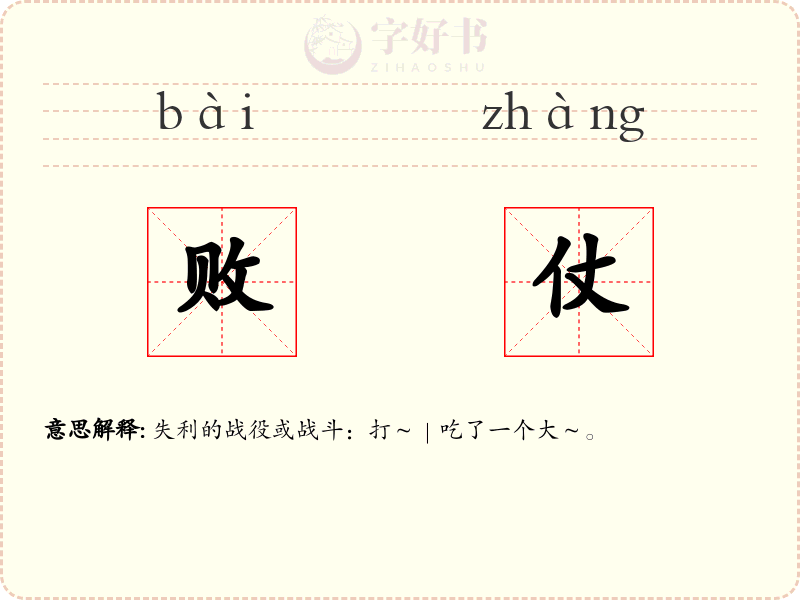 败仗