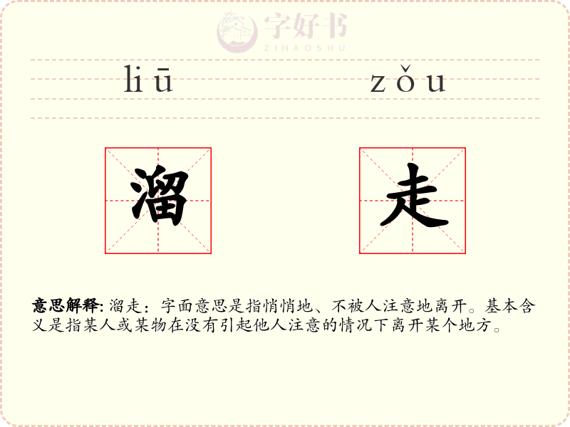 溜走