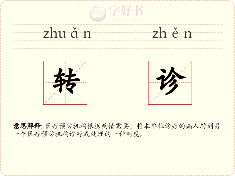 转诊