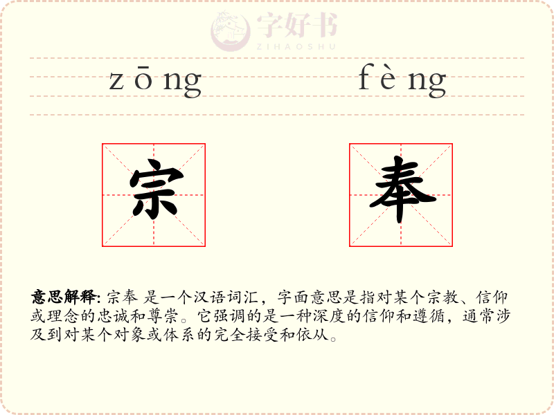 宗奉