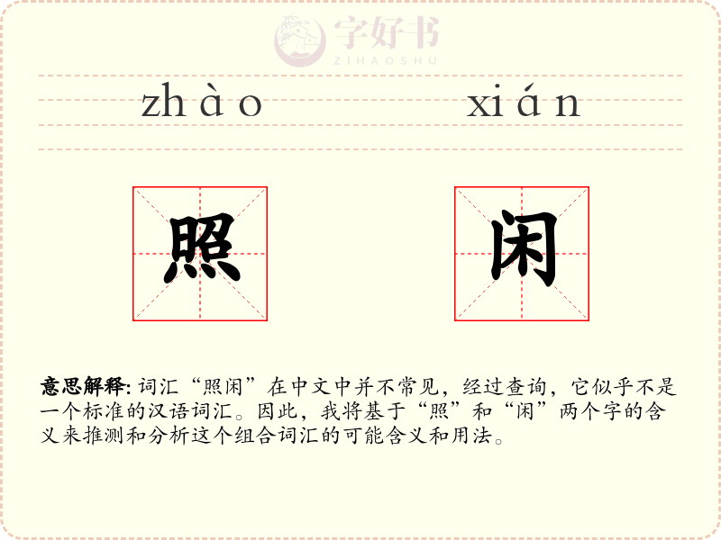 照闲