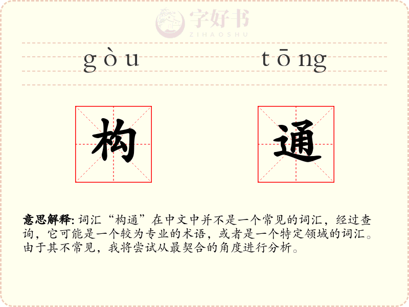 构通