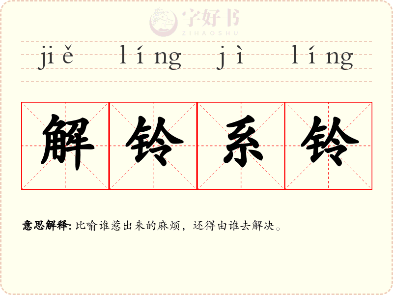 解铃系铃