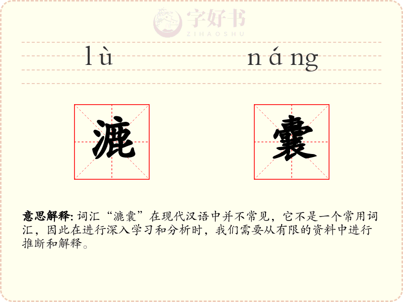 漉囊