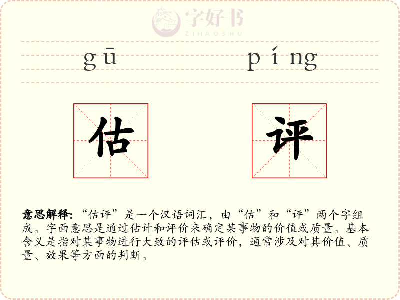 估评