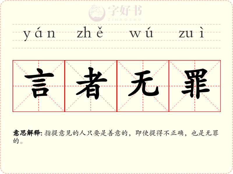 言者无罪
