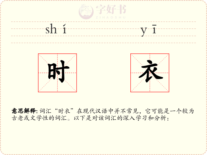 时衣