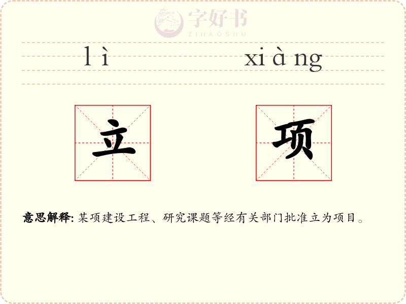 立项