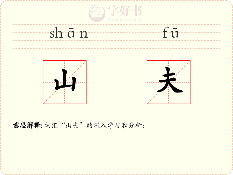 山夫