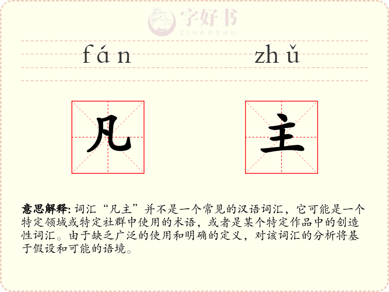 凡主
