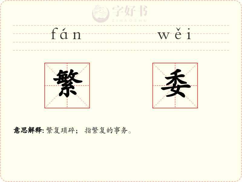 繁委