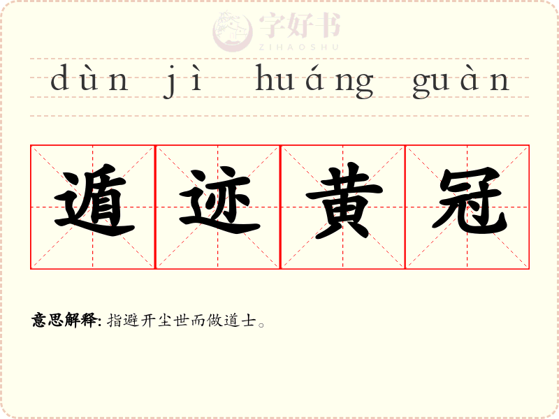 遁迹黄冠