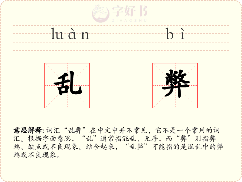 乱弊