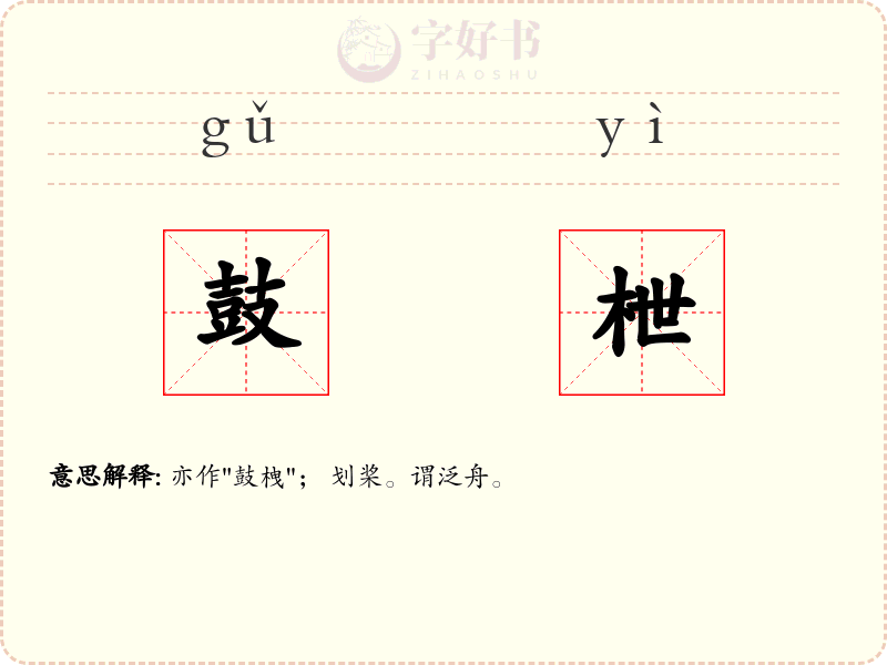 鼓枻