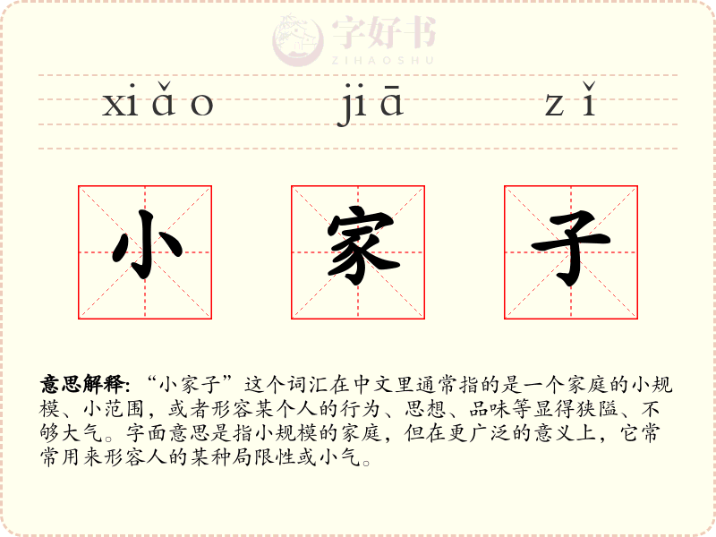 小家子
