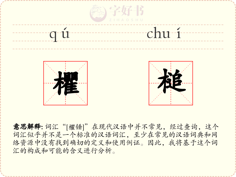欋槌