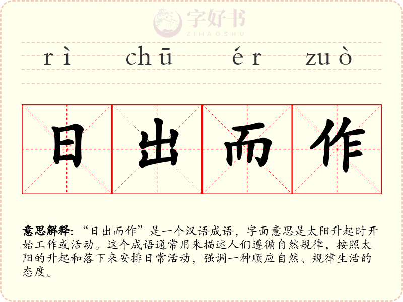 日出而作