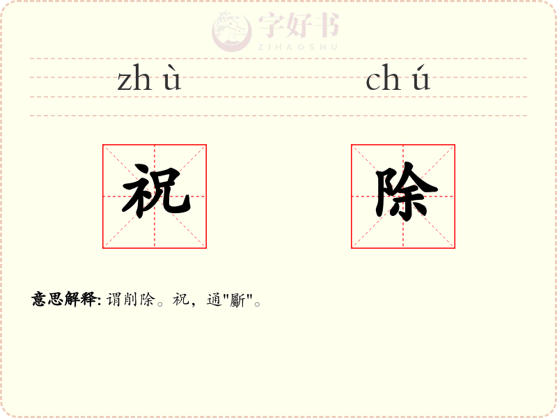 祝除