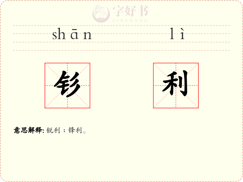 钐利