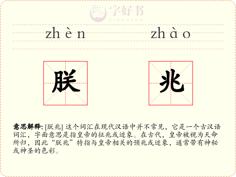 朕兆