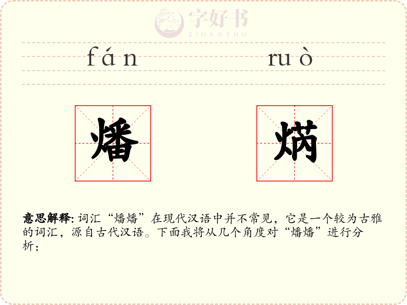燔焫