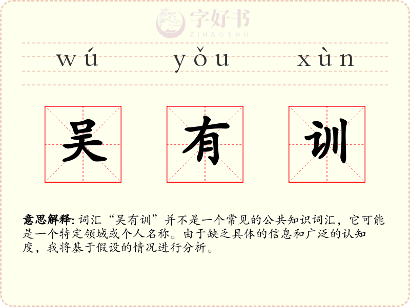 吴有训