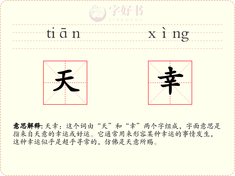 天幸