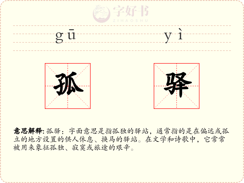 孤驿