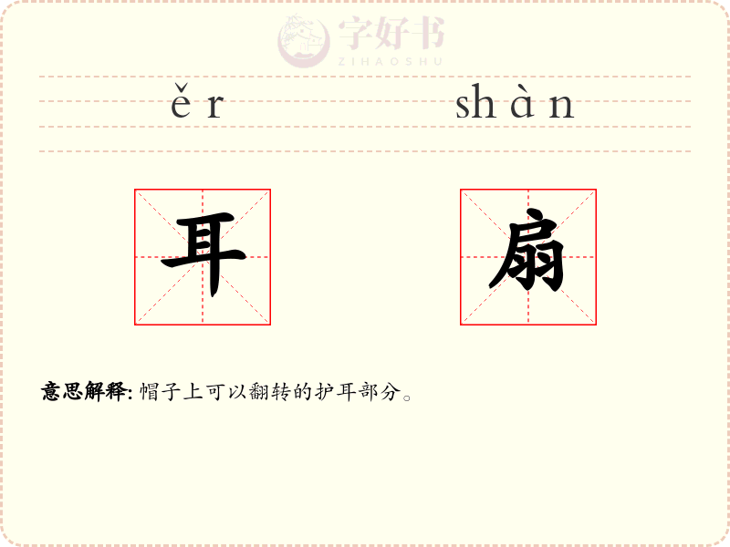 耳扇
