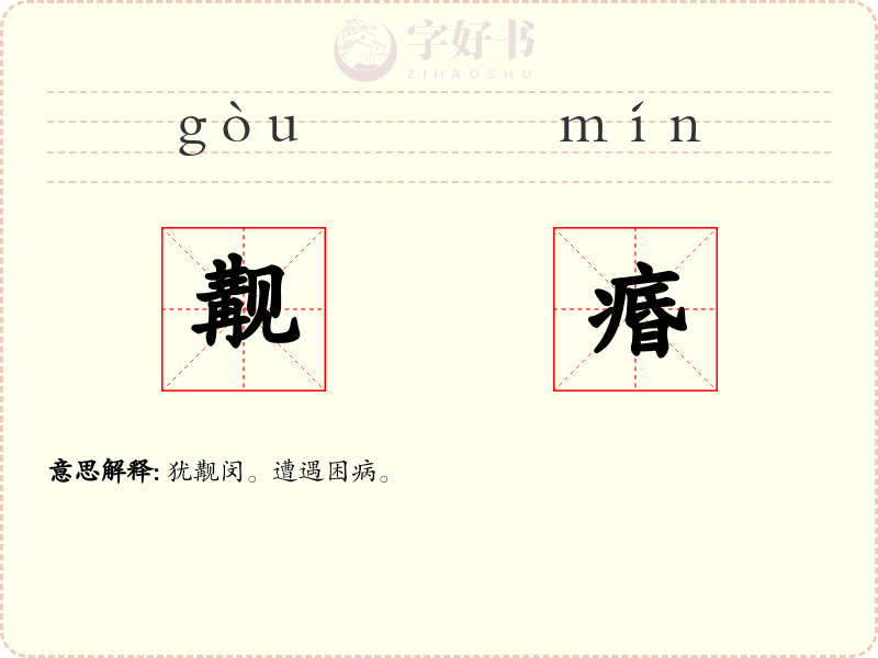 觏痻