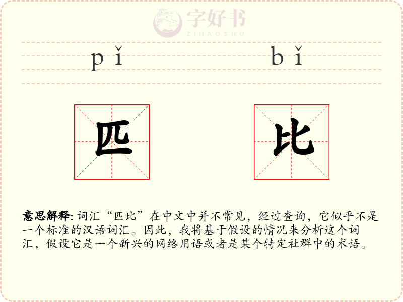 匹比
