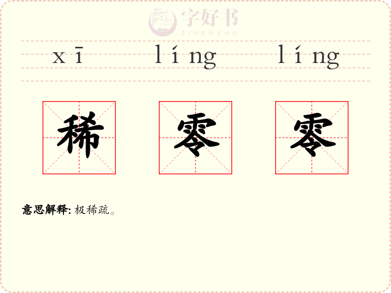 稀零零