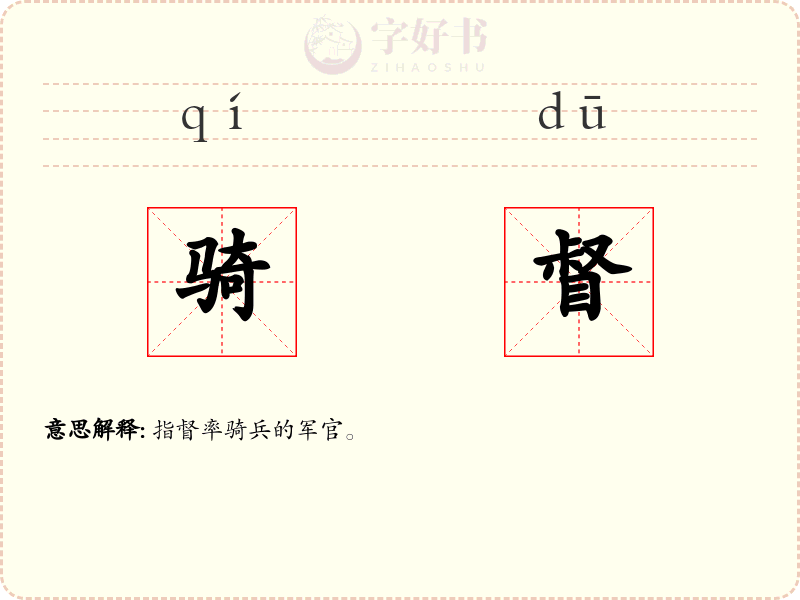 骑督