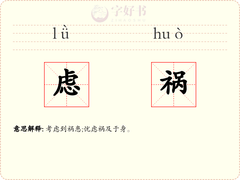 虑祸
