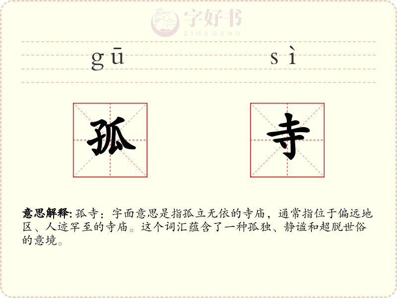 孤寺