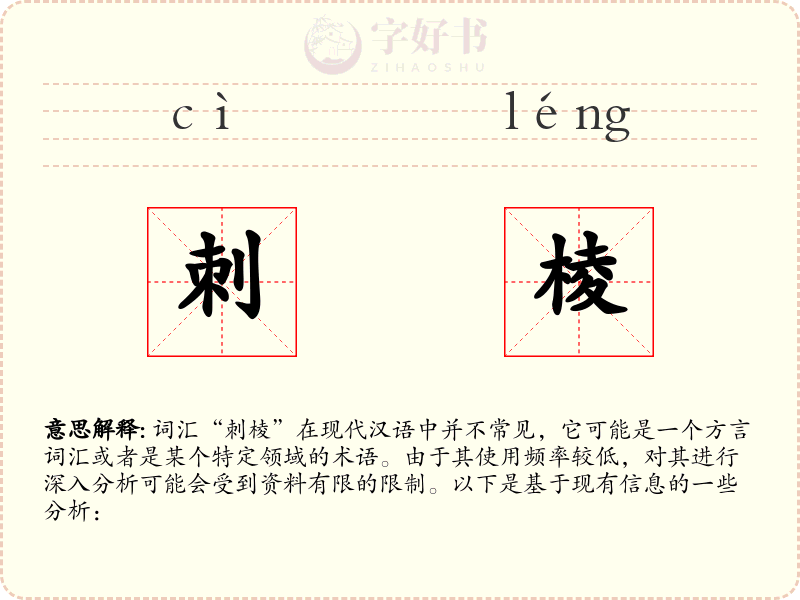 刺棱