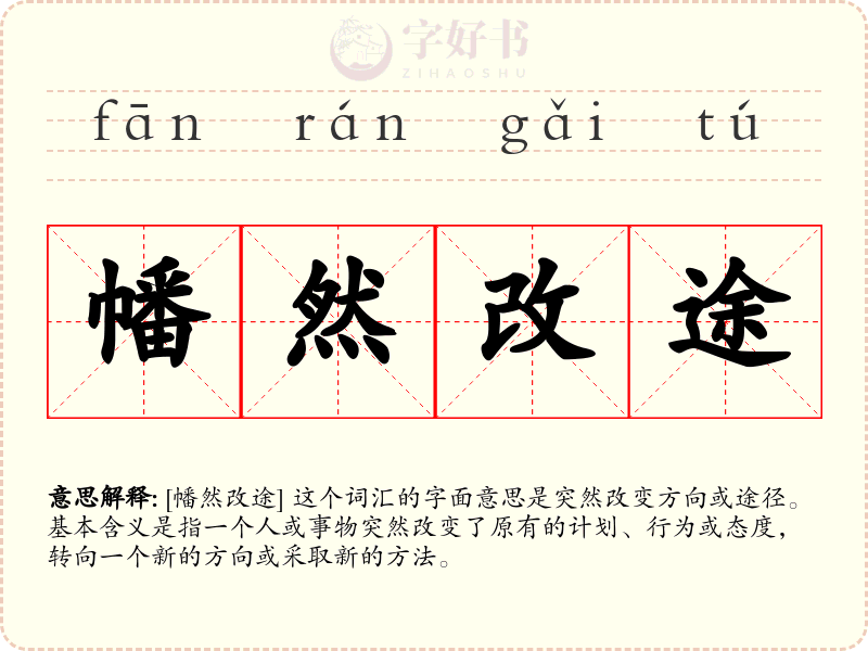 幡然改途