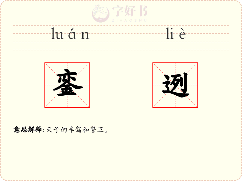 銮迾
