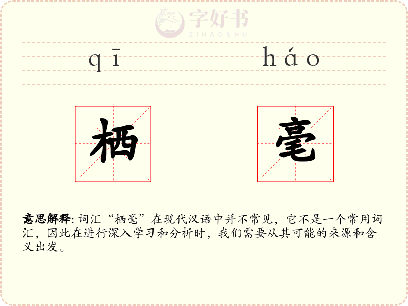 栖毫