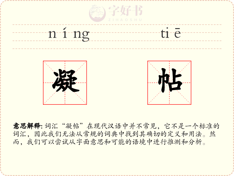 凝帖