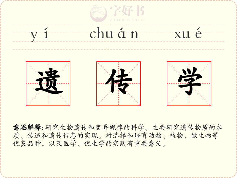 遗传学