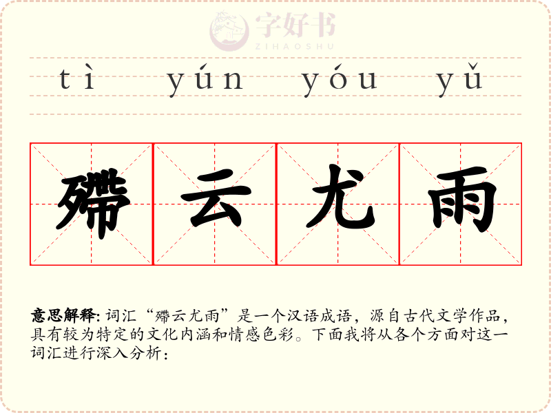 殢云尤雨