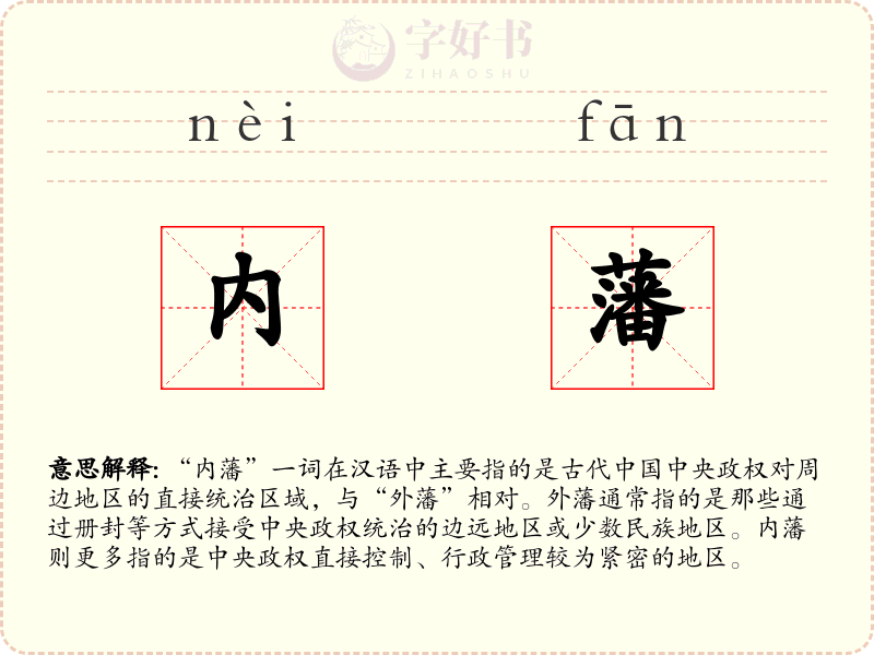 内藩