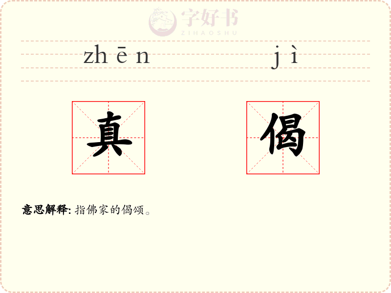 真偈
